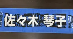 乃木坂46 佐々木琴子 2017 UNDER LIVE TOUR 推しメンタオル