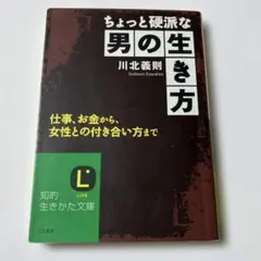 ちょっと硬派な男の生き方