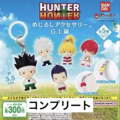ハンターハンター めじるしアクセサリー G.I.編 全5種
