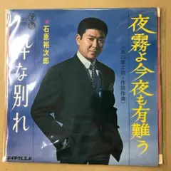 石原裕次郎　夜霧よ今夜も有難う / 粋な別れ　EPレコード (さ1