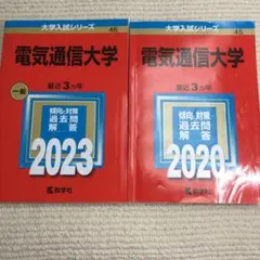 赤本　電気通信大学　2006年～2020年 15年分 赤本 電気通信大学 2006年～2020年 15年分 翌日発送】 赤本 電気通信