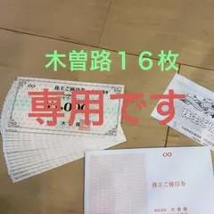 木曽路 株主優待券 ¥1,000券 16枚のサムネイル