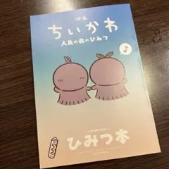 映画ちいかわ 入場者特典 第5弾 人魚の島のひみつ ひみつ本