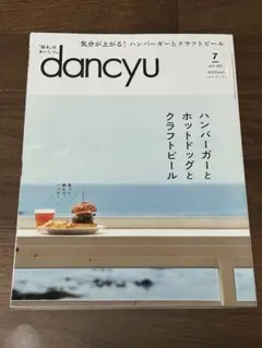 ハンバーガーとクラフトビール　dancyu 2021年7月号