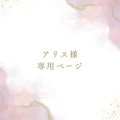 アリス様専用ページ