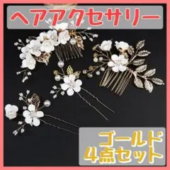 ヘアピン 髪飾り かんざし 結婚式 和装 振袖 卒業式 花 ゴールド 4点セット