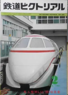 鉄道ピクトリアル　昭和56年2月号No.386　有人型MLU-001初見参特集u