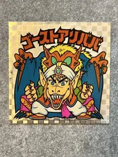 ビックリマンシール アイス11弾 ゴーストアリババ [美品]