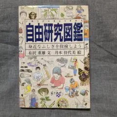自由研究図鑑 身近なふしぎを探検しよう