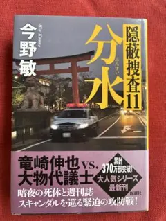 隠蔽捜査11 分水 今野敏