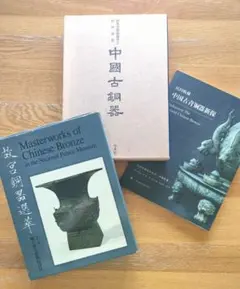 中国古代青銅噐のレプリカ - メルカリ
