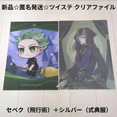 新品☆匿名発送☆ツイステ クリアファイル/セベク（飛行術）＋シルバー（式典服）
