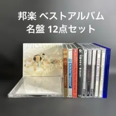 邦楽 JPOP ベストアルバム CD まとめ売り 12点セット