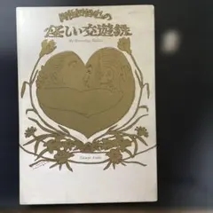 怪しい交友録　阿佐田哲也