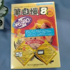 筆自慢8 リミテッド版 Windows95対応のサムネイル