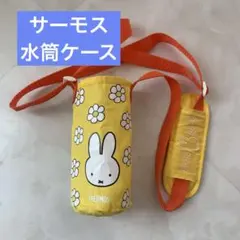 THERMOS 水筒カバー　ミッフィ