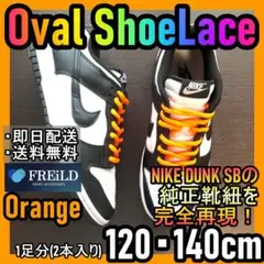 オーバルシューレース！オレンジ！専用袋付！エアジョーダンダンクSB！NIKE01のサムネイル