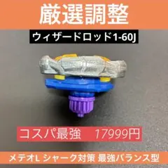 厳選調整】ウィザードロッド7-60R コスパ最強 ベイブレードX - メルカリ