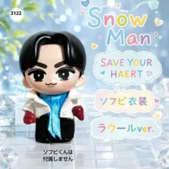 遊翠様専用 すのチルソフビポーチ 白 SnowMan ラウール すのチル1体用