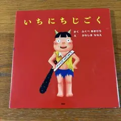 2026年最新】ふくべあきひろ いちにちの人気アイテム - メルカリ