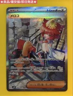 メロコSAR 092/066 良品 最安値 即日発送 サポート ポケモンカード