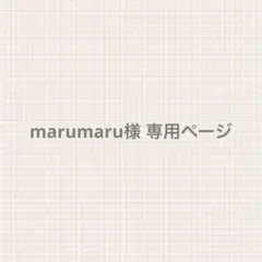 marumaru様 専用ページ