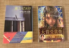 重力ピエロ 伊坂幸太郎 ファラオの密室 白川尚史 文庫本2冊セット