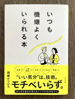 いつも機嫌よくいられる本 岡崎かつひろ
