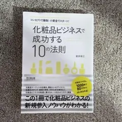 化粧品ビジネスで成功する10の法則 : コンセプトで勝負!小資金でスタート!