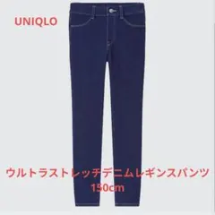 お値下げ＊【UNIQLO】ウルトラストレッチレギンスパンツ　デニム　150cm