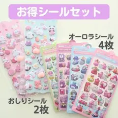 【お得シールセット】 おしり ぷにぷに シール オーロラ 角度で色変化 ぷくぷく