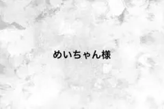 めいちゃん様