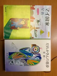 マイ国家　だれかさんの悪夢