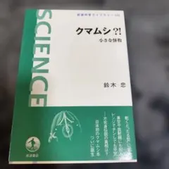 クマムシ?! 小さな怪物