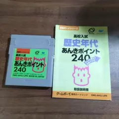 合格ボーイシリーズ高校入試 歴史年代 あんきポイント 240 ゲームボーイソフト 歴史年代あんきポイント240 ゲームボーイソフト - メルカリ