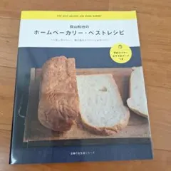 荻山和也のホームベーカリー・ベストレシピ : くり返し作りたい!朝の焼きたてパ…