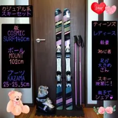 COSMICSURF/学生・レディース用/スキーセット/メンテ・WAX済み✔