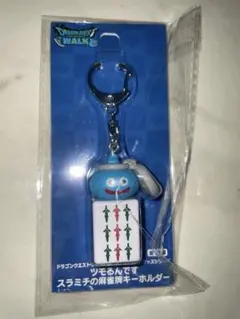 ドラゴンクエストウォーク AMツモるんです スラミチの麻雀牌キーホルダー 九索