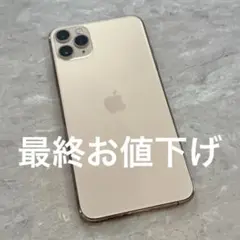 iPhone11 Pro Max 256GB Gold ゴールド SIMフリー