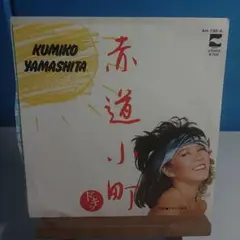 山下久美子 赤道小町ドキッ AH-190-A