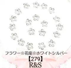 【279】フラワー✿花座✿ホワイトシルバー☆10個