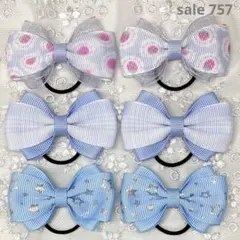 【まとめ売り 757】ハンドメイド ヘアゴム ライトブルー系 3柄6個セット