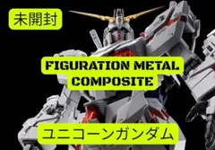 未使用】初版 GFFMC RX-0 ユニコーンガンダム プリズムコート