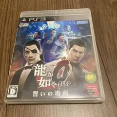 龍が如く0 誓いの場所