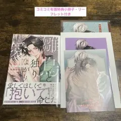 雛鳥と独りよがりの愛　平飼やけい　コミコミ特典付き