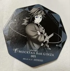 鬼滅の刃 モクテル コースター 冨岡義勇