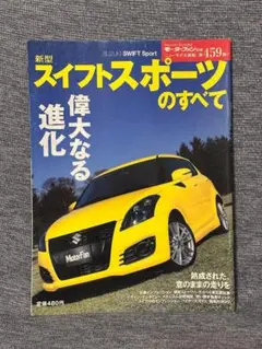 モーターファン別冊 ニューモデル速報 第459弾 新型スイフトスポーツのすべて