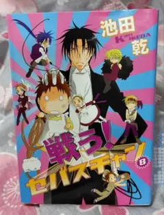 戦う！セバスチャン！ 8