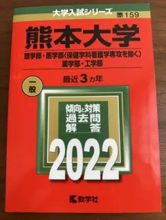 赤本 熊本大学 理学部•医学部•薬学部•工学部2022