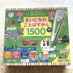 新品開封 タッチペンでいっぱいあそべる！まいにちのことばずかん1500 英語つき